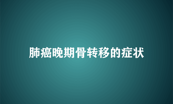 肺癌晚期骨转移的症状