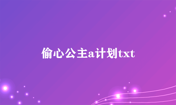 偷心公主a计划txt