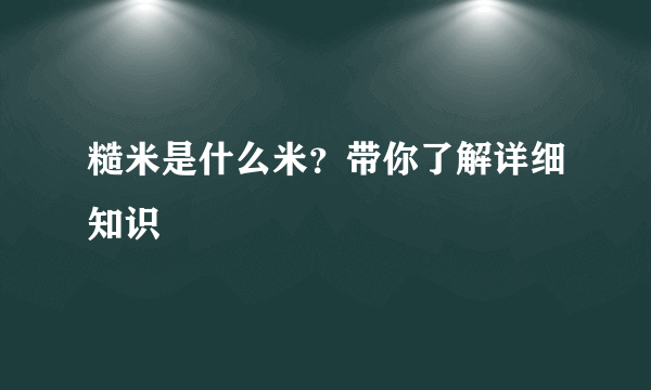 糙米是什么米？带你了解详细知识