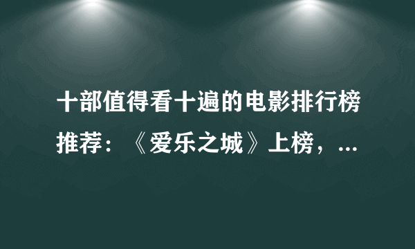 十部值得看十遍的电影排行榜推荐：《爱乐之城》上榜，第一很励志