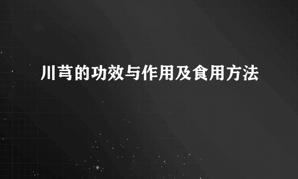 川芎的功效与作用及食用方法