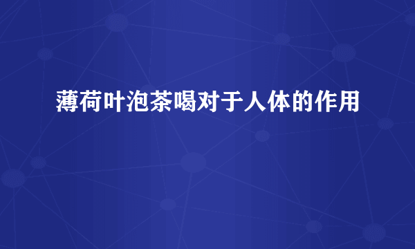 薄荷叶泡茶喝对于人体的作用