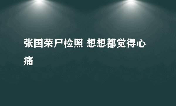 张国荣尸检照 想想都觉得心痛