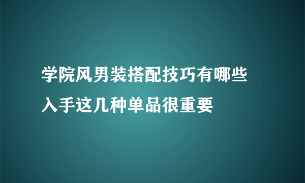 学院风男装搭配技巧有哪些 入手这几种单品很重要