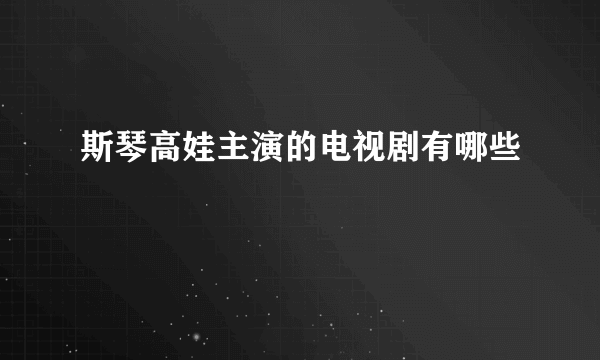 斯琴高娃主演的电视剧有哪些