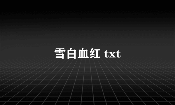 雪白血红 txt