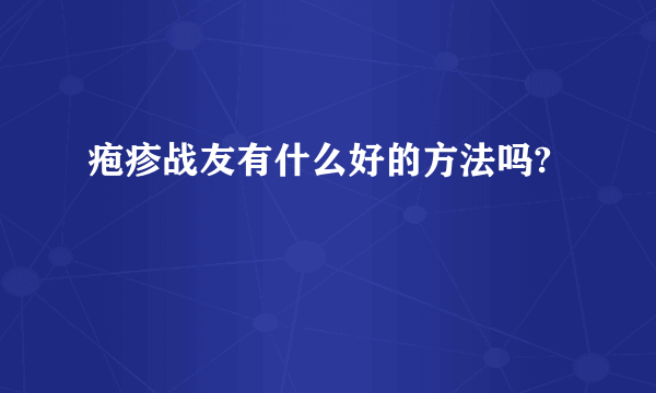 疱疹战友有什么好的方法吗?