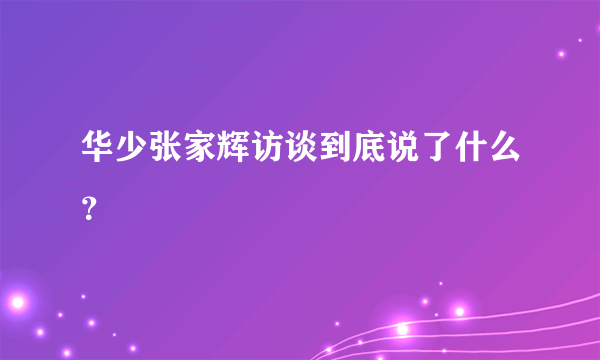 华少张家辉访谈到底说了什么？