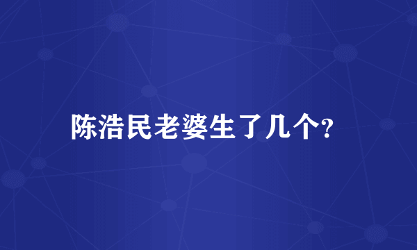 陈浩民老婆生了几个？