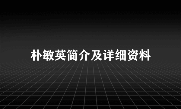 朴敏英简介及详细资料