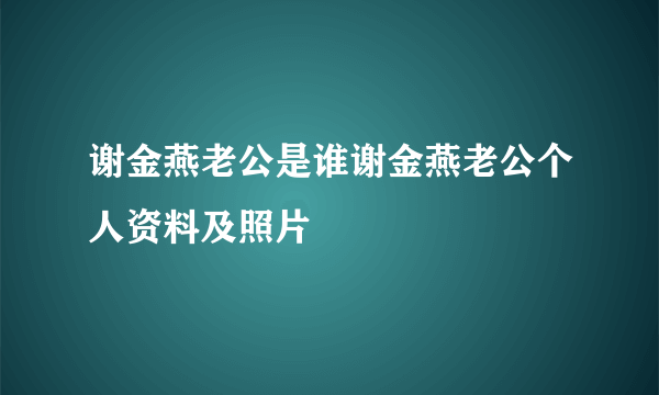 谢金燕老公是谁谢金燕老公个人资料及照片