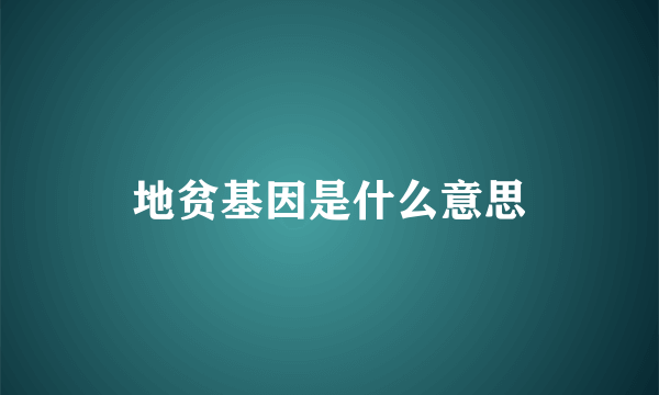 地贫基因是什么意思