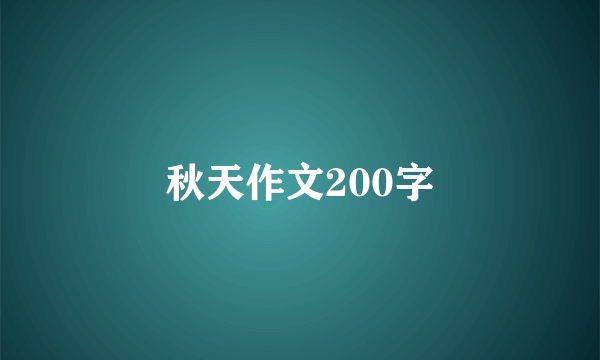 秋天作文200字