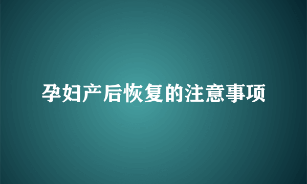 孕妇产后恢复的注意事项