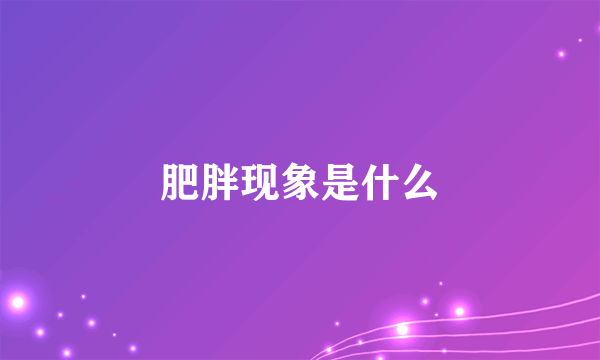 肥胖现象是什么