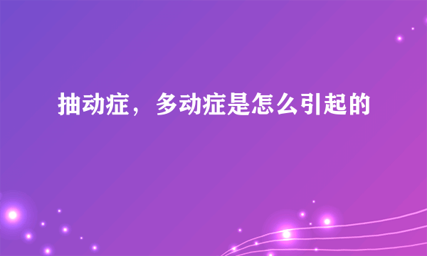 抽动症，多动症是怎么引起的