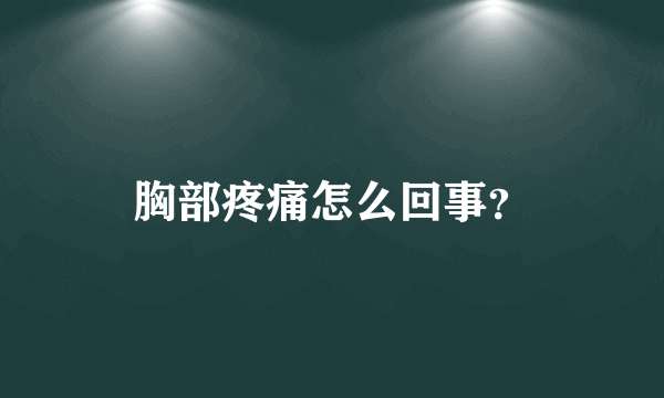 胸部疼痛怎么回事？