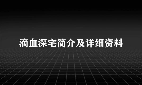 滴血深宅简介及详细资料