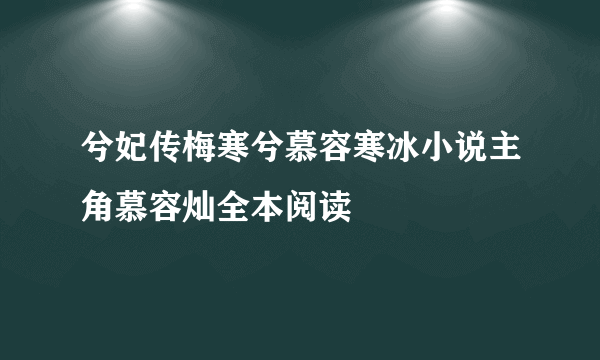 兮妃传梅寒兮慕容寒冰小说主角慕容灿全本阅读