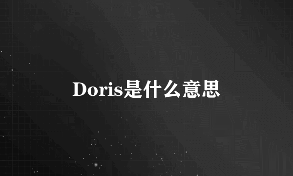 Doris是什么意思