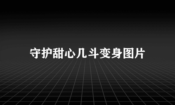 守护甜心几斗变身图片