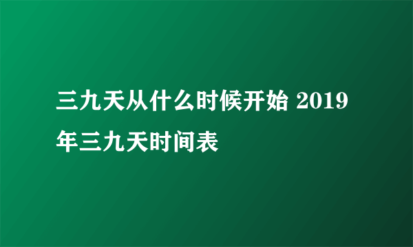 三九天从什么时候开始 2019年三九天时间表