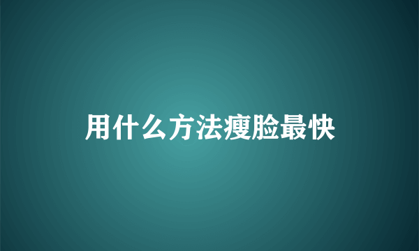 用什么方法瘦脸最快