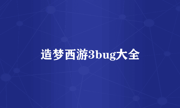 造梦西游3bug大全