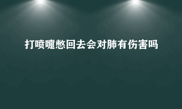 打喷嚏憋回去会对肺有伤害吗