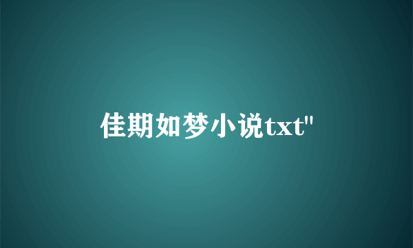 佳期如梦小说txt