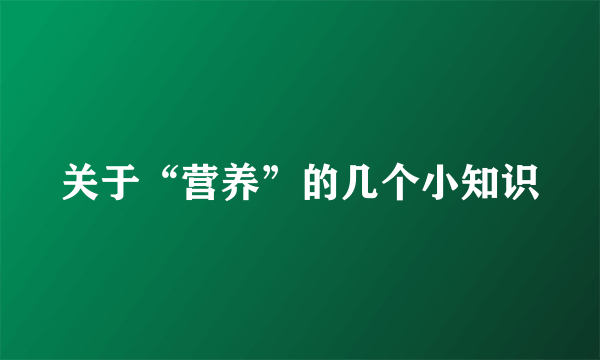 关于“营养”的几个小知识