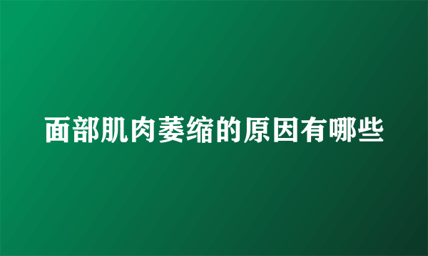 面部肌肉萎缩的原因有哪些