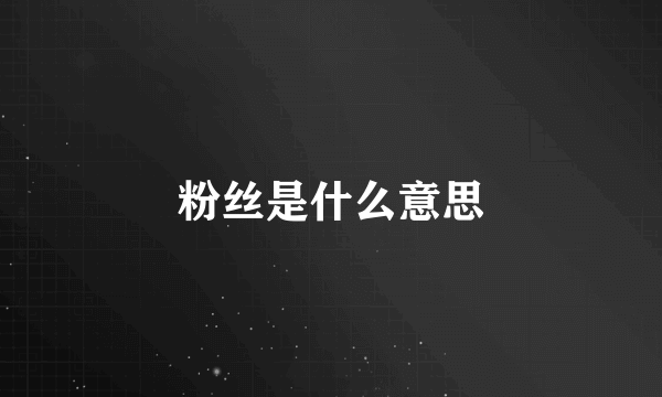 粉丝是什么意思