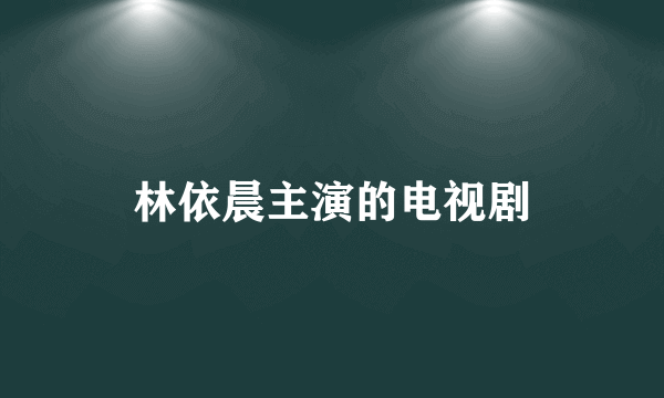 林依晨主演的电视剧