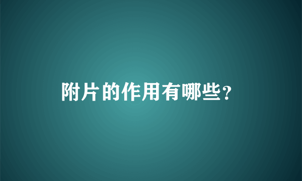 附片的作用有哪些？