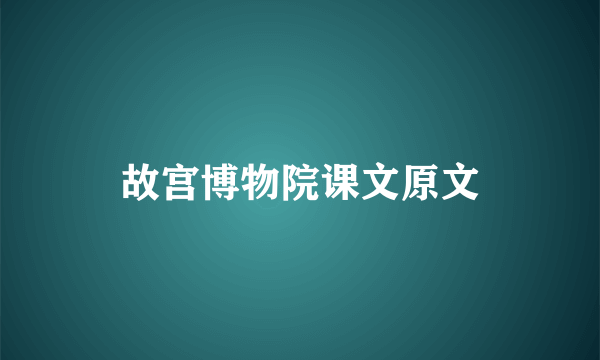 故宫博物院课文原文