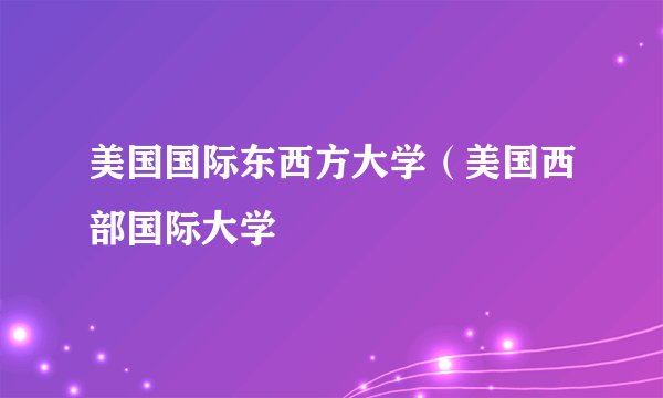 美国国际东西方大学（美国西部国际大学