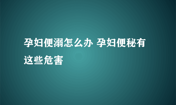 孕妇便溺怎么办 孕妇便秘有这些危害