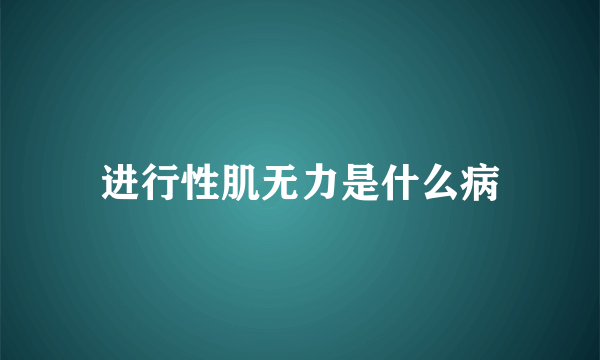 进行性肌无力是什么病