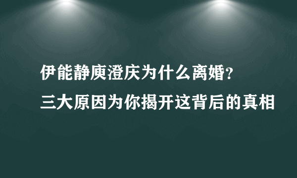 伊能静庾澄庆为什么离婚？ 三大原因为你揭开这背后的真相