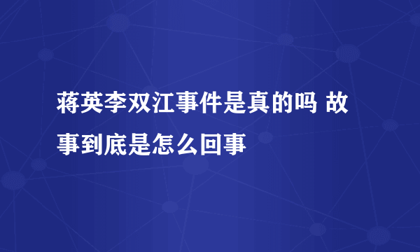 蒋英李双江事件是真的吗 故事到底是怎么回事