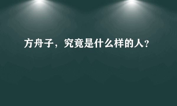 方舟子，究竟是什么样的人？