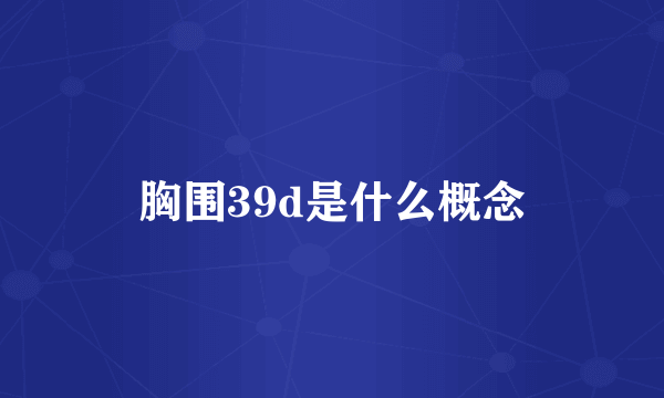 胸围39d是什么概念