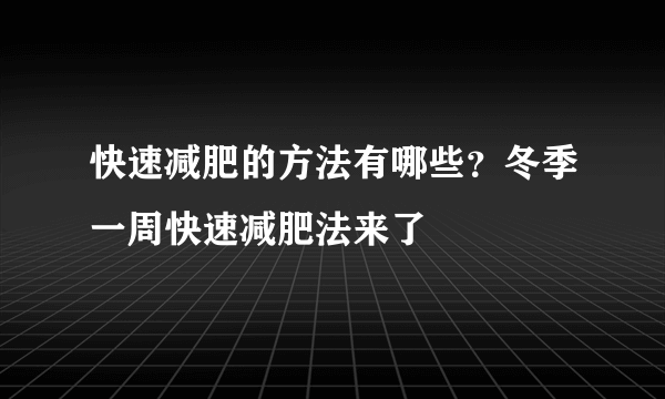 快速减肥的方法有哪些？冬季一周快速减肥法来了