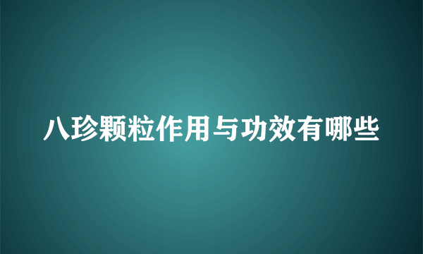 八珍颗粒作用与功效有哪些