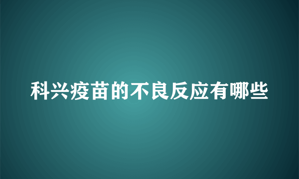 科兴疫苗的不良反应有哪些