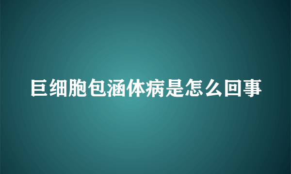 巨细胞包涵体病是怎么回事