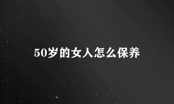 50岁的女人怎么保养