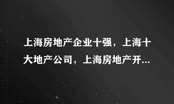 上海房地产企业十强，上海十大地产公司，上海房地产开发商前十