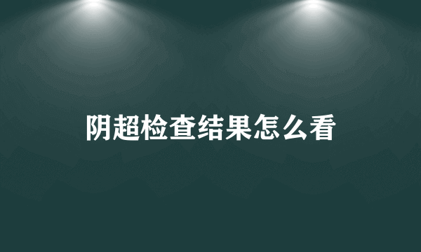 阴超检查结果怎么看